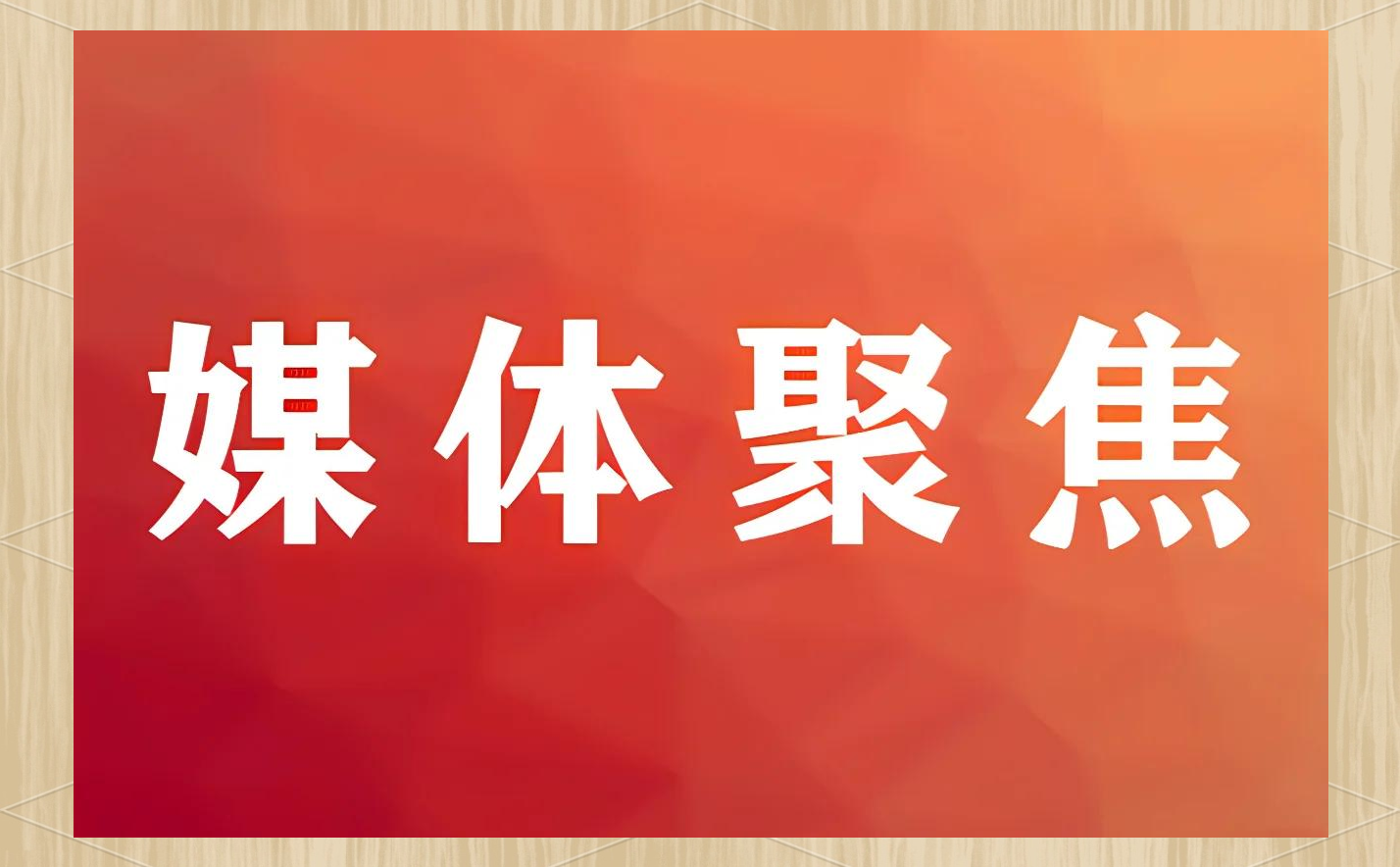 关于主流媒体报道，去中心化开启全新生态布局的信息